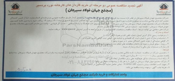 تجدید مناقصه عمومی خرید گاردان های کارخانه نورد بردسیر 