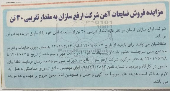 مزایده فروش ضایعات آهن
