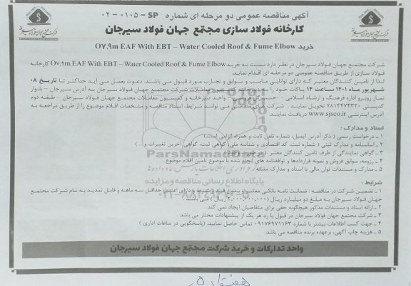 مناقصه خرید Q7.9m eaf withebt-water cooled roof & fume elbow 