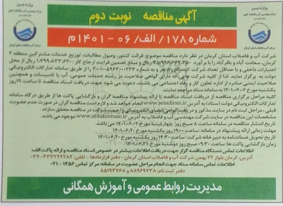مناقصه قرائت کنتور،وصول مطالبات ، توزیع خدمات مشترکین  - نوبت دوم