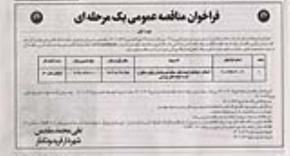 مناقصه عمومی آسفالت خیابانها و کوچه های سطح شهر 