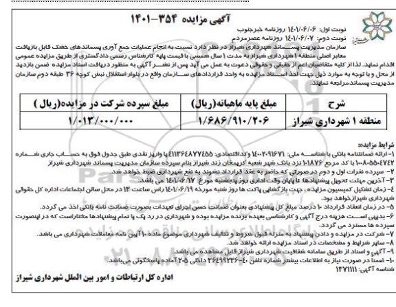 مزایده انجام عملیات جمع آوری پسماندهای خشک قابل بازیافت معابر اصلی منطقه 1 نوبت دوم 