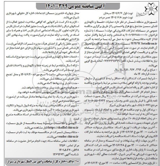 مناقصه عملیات حفظ و نگهداری فضای سبز 