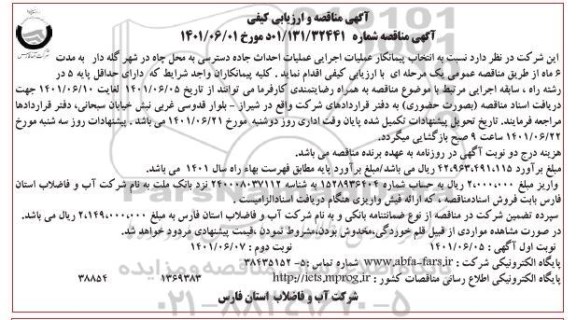 آگهی مناقصه و ارزیابی کیفی انتخاب پیمانکار عملیات اجرایی احداث جاده دسترسی به محل چاه در شهر ...