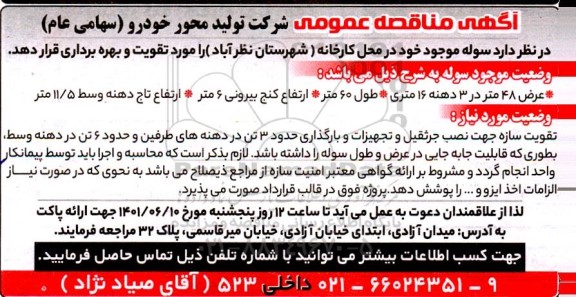 مناقصه تقویت و بهره برداری سوله
