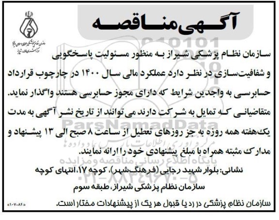 مناقصه مسئولیت پاسخگویی و شفافیت سازی 