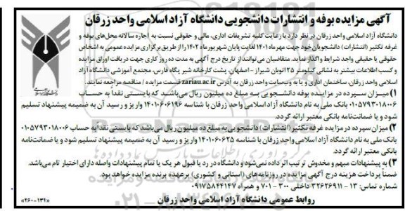 مزایده بوفه و انتشارات دانشجویی دانشگاه آزاد اسلامی