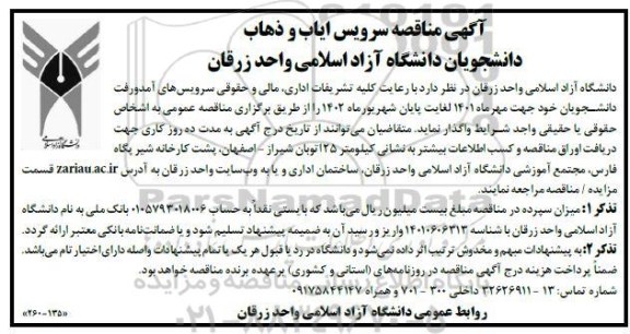 آگهی مناقصه سرویس ایاب و ذهاب دانشجویان 