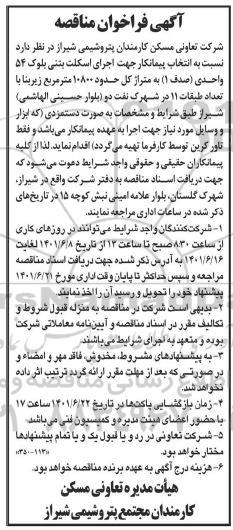 مناقصه انتخاب پیمانکار جهت اجرای اسکلت بتنی بلوک ۵۴ 