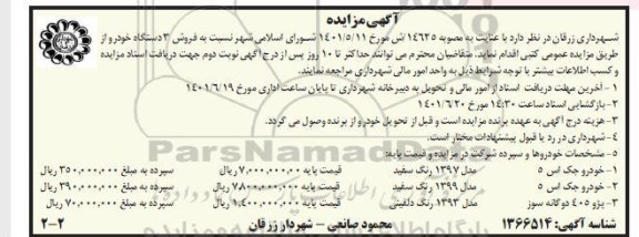 مزایده فروش سه دستگاه خودرو