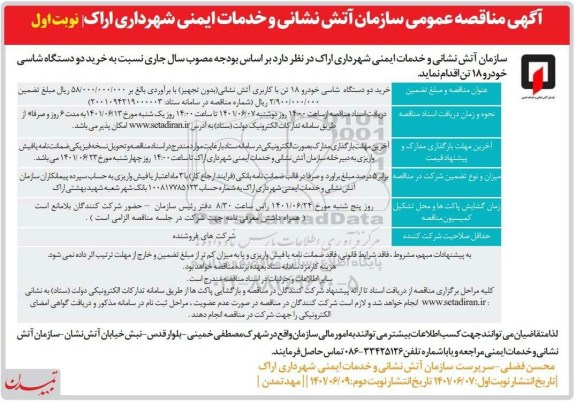مناقصه خرید دو دستگاه شاسی خودرو ۱۸ تن با کاربری آتش نشانی 
