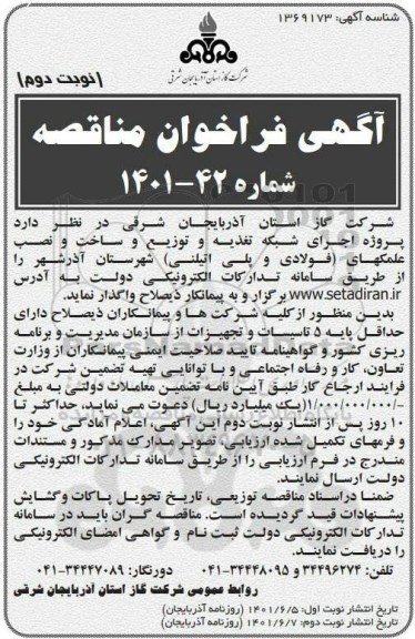 مناقصه واگذاری اجرای شبکه تغذیه و توزیع و ساخت و نصب علمکهای (فولادی و پلی اتیلنی)- نوبت دوم