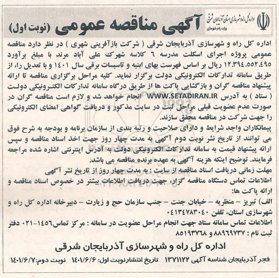 مناقصه عمومی پروژه اجرای اسکلت مدرسه 6 کلاسه شهرک 