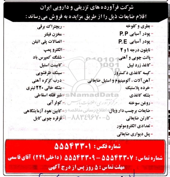 مزایده فروش ضایعات