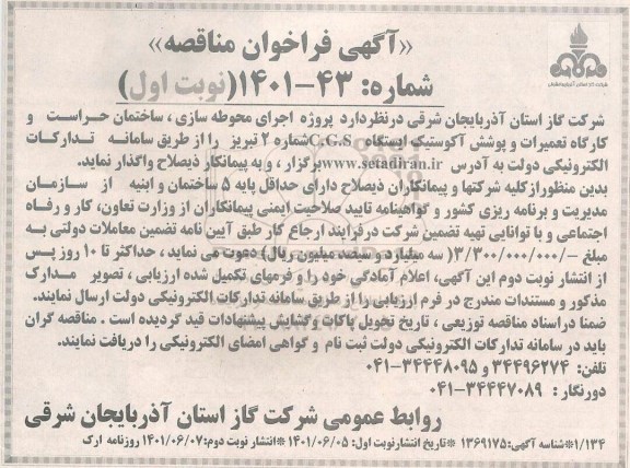 مناقصه پروژه اجرای محوطه سازی، ساختمان حراست و کارگاه تعمیرات و پوشش آگوستیک ایستگاه C.G.S