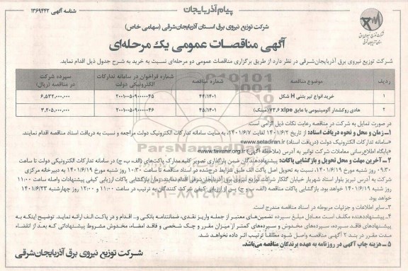 مناقصه خرید انواع تیر بتنی H شکل...