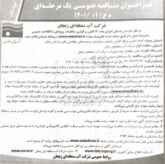 مناقصه انجام حفاری و لوله گذاری چاههای مشاهده ای