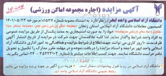مزایده اجاره مجموعه اماکن ورزشی