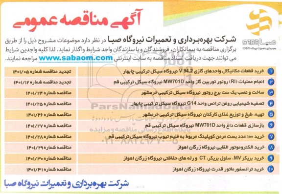 مناقصه خرید قطعات مکانیکال واحدهای گازی....