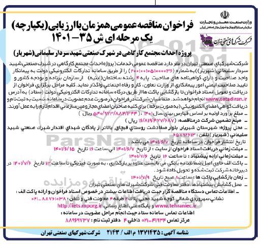 فراخوان مناقصه پروژه احداث مجتمع کارگاهی در شهرک صنعتی شهید سردار 