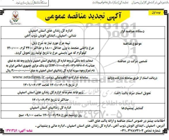 تجدید مناقصه تهیه مرغ داخلی منجمد با وزن حداقل 1800 و حداکثر 2200 گرم...