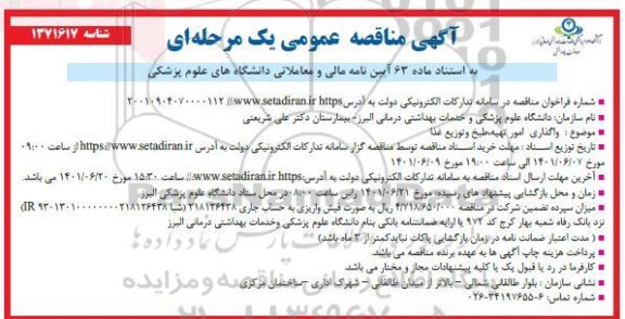 مناقصه  واگذاری امور تهیه ، طبخ و توزیع غذا 