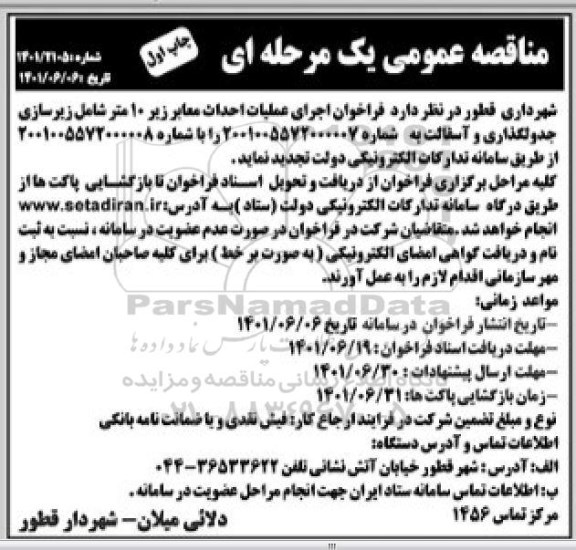  فراخوان اجرای عملیات احداث معابر زیر 10 متر 