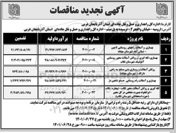 تجدید مناقصه بهسازی و آسفالت راههای روستایی ...