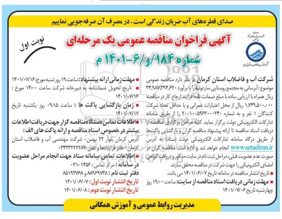 فراخوان مناقصه آبرسانی به مجتمع روستایی ...