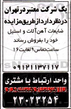مزایده ضایعات آهن آلات و استیل