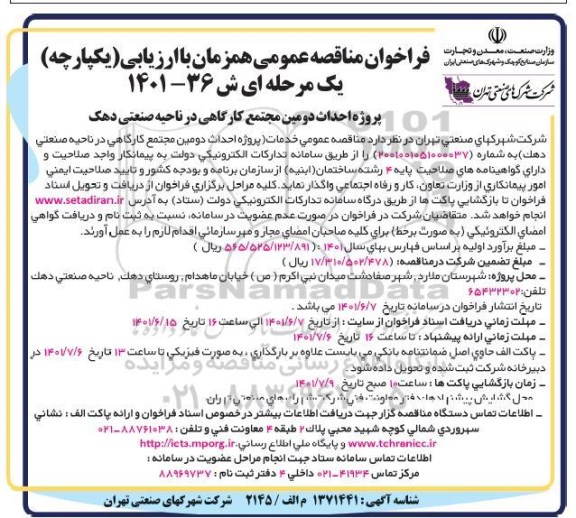 فراخوان مناقصه پروژه احداث دومین مجتمع کارگاهی در ناحیه صنعتی