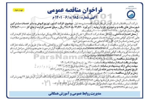 مناقصه قرائت کنتور، توزیع قبوض و سایر خدمات مشترکین - نوبت دوم 