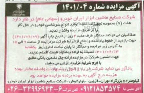مزایده ۷ مجموعه تجهیزات خطوط تولید انواع سر شاسی خودرو