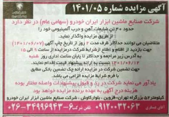 مزایده حدود 40 تن ضایعات آهن و درب الومینیومی 