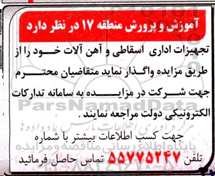 مزایده تجهیزات اداری اسقاطی و آهن آلات