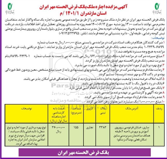 مزایده اجاره ملک