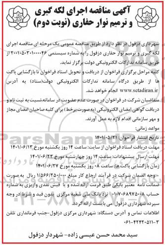 آگهی مناقصه اجرای لکه گیری و ترمیم نوار حفاری - نوبت دوم 