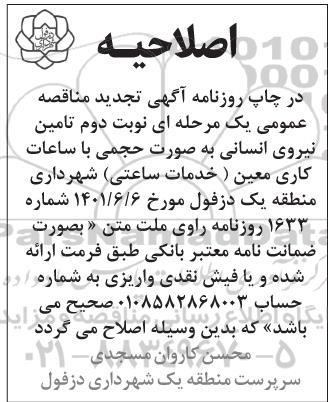 اصلاحیه تجدید مناقصه عمومی تامین نیروی انسانی بصورت حجمی با ساعات کار معین 
