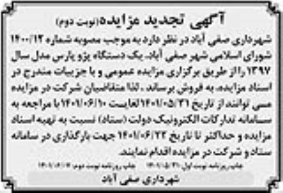 تجدید مزایده فروش یک دستگاه خودرو پژو پارس - نوبت دوم 