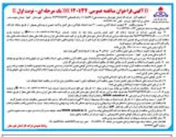 فراخوان مناقصه 14 کیلومتر شبکه گذاری و نصب 300 عدد  انشعاب فولادی