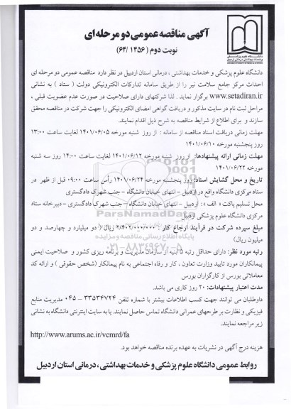 مناقصه عمومی دو مرحله ای احداث مرکز جامع سلامت نیر - نوبت دوم