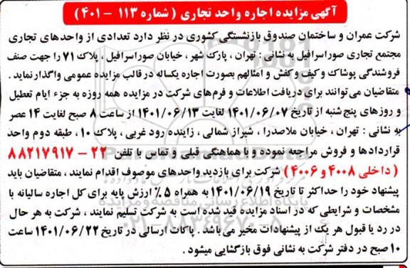 مزایده اجاره تعدادی از واحدهای تجاری مجتمع تجاری صوراسرافیل