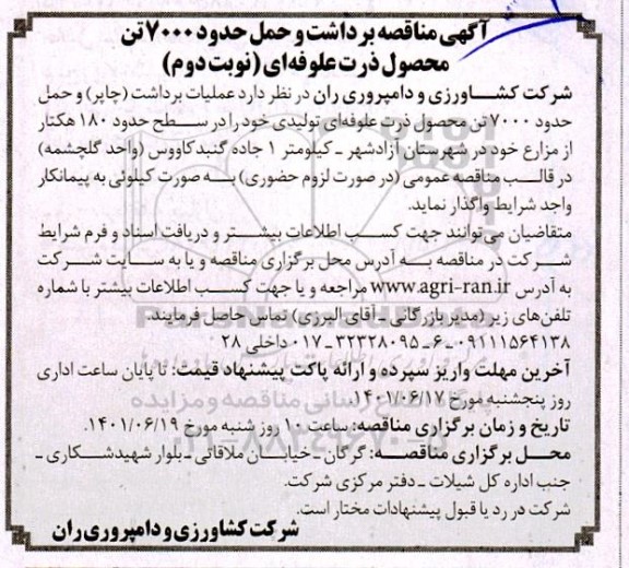 مناقصه برداشت و حمل حدود 7000 تن محصول ذرت علوفه ای - نوبت دوم 