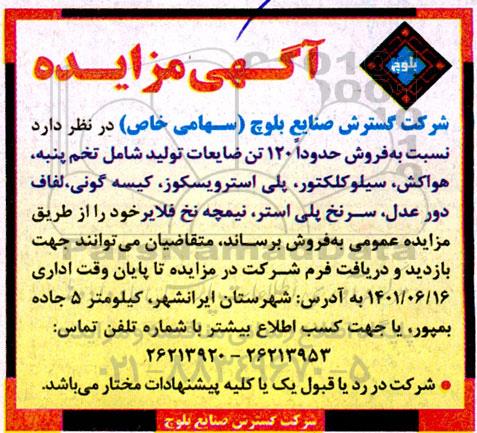 فروش حدودا 120 تن ضایعات تولید ...
