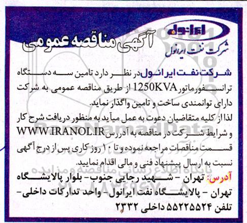 مناقصه تامین سه دستگاه ترانسفورماتور 1250kva
