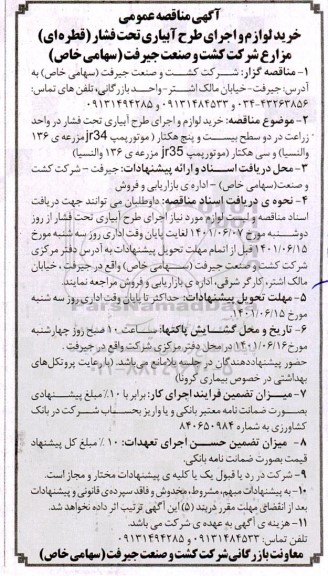 مناقصه عمومی,   مناقصه عمومی خرید لوازم و اجرای طرح آبیاری تحت فشار (قطره ای) 