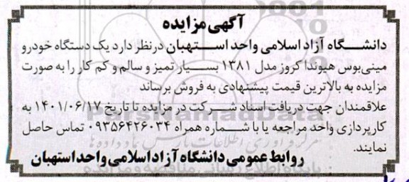 مزایده یک دستگاه خودرو مینی بوس هیوندا کروز مدل 1381