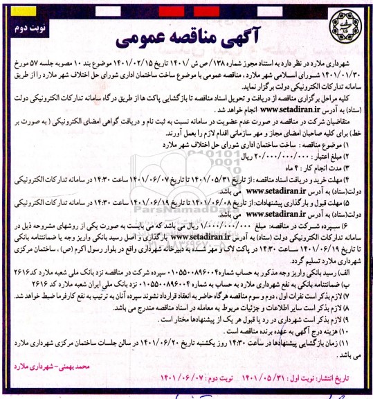 مناقصه ساخت ساختمان اداری شورای حل اختلاف