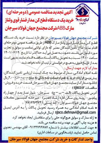 مناقصه عمومی خرید یک دستگاه قطع کن مدار فشار قوی ولتاژ مارک ABB - تجدید