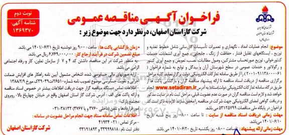 مناقصه   انجام عملیات امداد، نگهداری و تعمیرات تاسیسات گازرسانی شامل خطوط تغذیه و توزیع - نوبت دوم